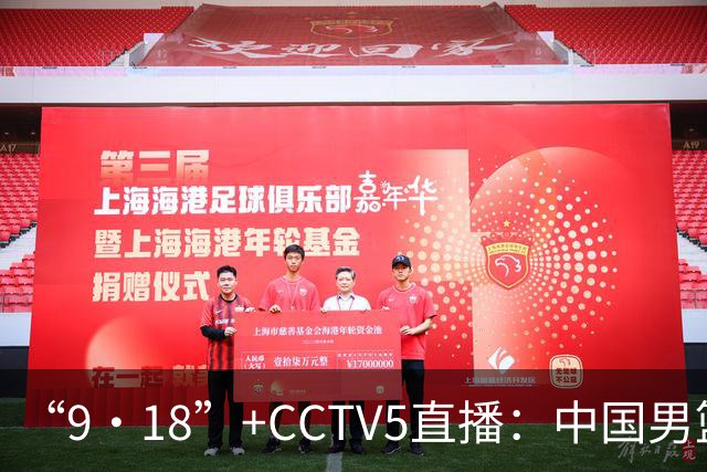 “9·18”+CCTV5直播：中国男篮VS日本队！往前冲就行了，胜利必将属于我们！廖三宁加油