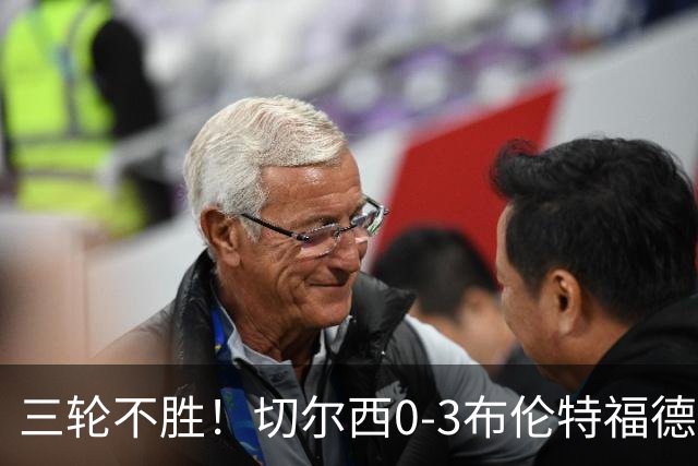 三轮不胜！切尔西0-3布伦特福德先赛掉第七 蓝军连续21场联赛丢球
