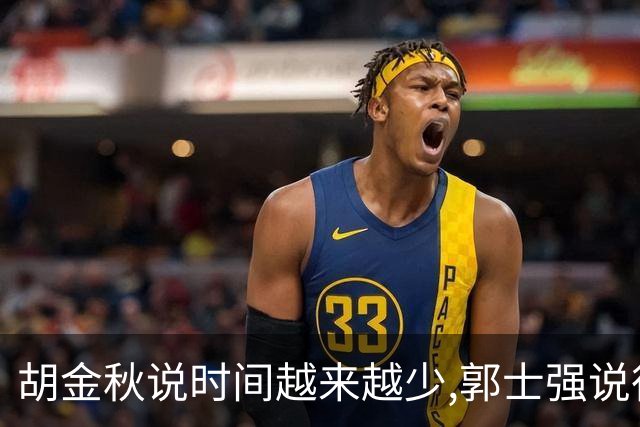 胡金秋说"时间越来越少",郭士强说"很努力":这句努力为什么惹众怒