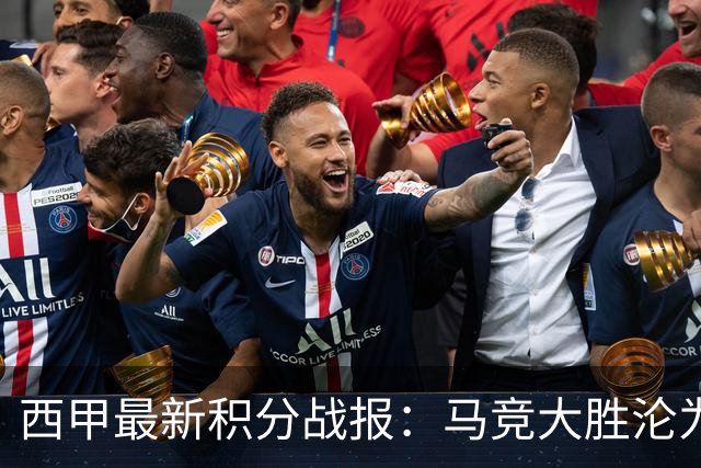 西甲最新积分战报：马竞大胜沦为惨案，巴萨狂轰7球，塞维利亚勉强取胜