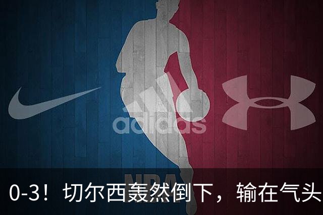 0-3！切尔西轰然倒下，输在气头上，以前捧得高，现在摔得重