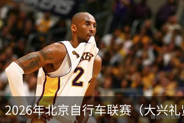 2026年北京自行车联赛（大兴礼贤赛段）暨礼贤镇第二届自行车赛圆满落幕-国际在线